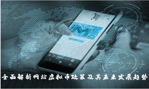 全面解析网站虚拟币政策及其未来发展趋势