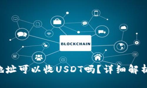 : ETH钱包地址可以收USDT吗?详细解析与使用指南