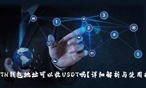 : ETH钱包地址可以收USDT吗?详细解析与使用指南