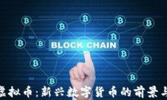 368虚拟币：新兴数字货币的前景与挑战