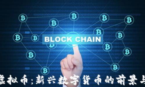 368虚拟币:新兴数字货币的前景与挑战