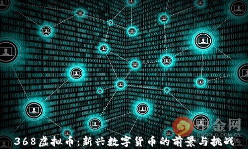 368虚拟币:新兴数字货币的前景与挑战