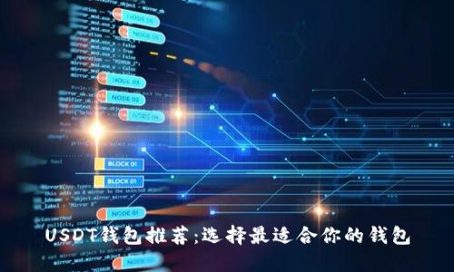 USDT钱包推荐:选择最适合你的钱包