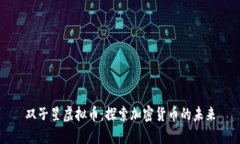 双子星虚拟币：探索加密货币的未来