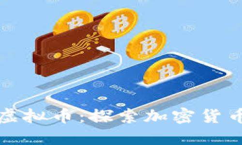 双子星虚拟币:探索加密货币的未来