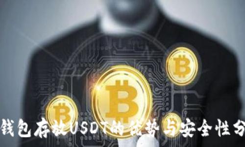 冷钱包存放USDT的优势与安全性分析