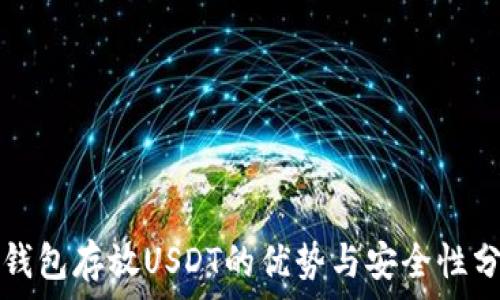 冷钱包存放USDT的优势与安全性分析