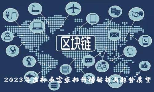 2023年虚拟币富豪排行榜解析与趋势展望