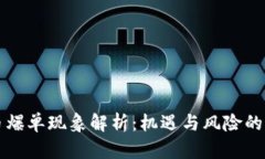 虚拟币爆单现象解析：机遇与风险的双刃剑