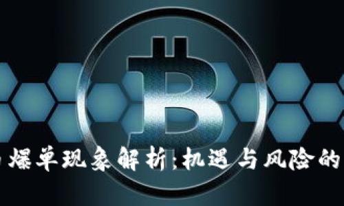 虚拟币爆单现象解析:机遇与风险的双刃剑