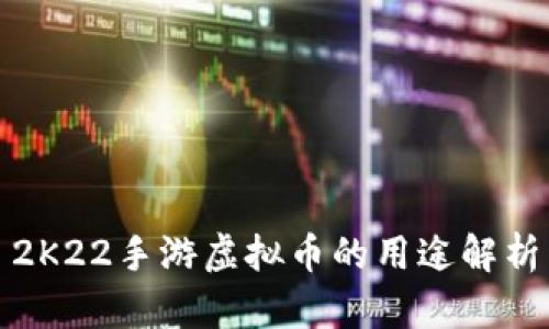 2K22手游虚拟币的用途解析