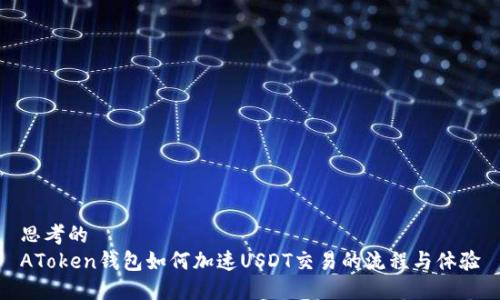 思考的
AToken钱包如何加速USDT交易的流程与体验
