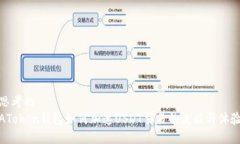 思考的  AToken钱包如何加速USDT交易的流程与体验