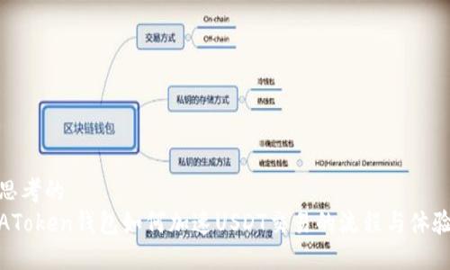 思考的
AToken钱包如何加速USDT交易的流程与体验
