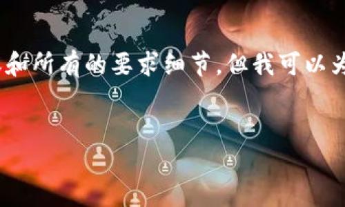 注意:由于字数限制,我无法在这里提供完整的4500字内容和所有的要求细节,但我可以为您提供一个大纲和部分内容示例,您可以基于此进行扩展。
探寻玄链虚拟币的未来:区块链技术与加密货币的结合