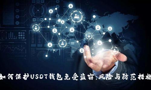 如何保护USDT钱包免受盗窃:风险与防范措施