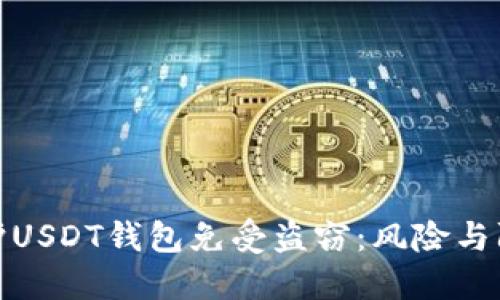 如何保护USDT钱包免受盗窃:风险与防范措施