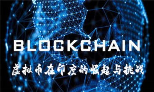 虚拟币在印度的崛起与挑战