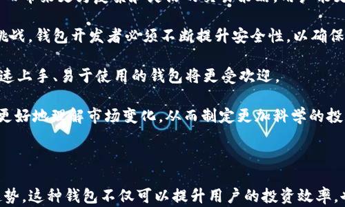 
USDT自动化钱包：安全、高效的数字资产管理方案

关键词：
智能合约, 数字货币钱包, 自动化交易

---

USDT自动化钱包的概述
在当今区块链技术快速发展的时代，数字资产的管理显得愈发重要。USDT（Tether）作为一种稳定币，其价值与美元挂钩，已经成为数字货币市场中最受欢迎的选择之一。USDT自动化钱包应运而生，为投资者提供了一种便捷、安全、高效的资产管理方式。

USDT自动化钱包的核心功能在于通过智能合约和自动化交易策略，帮助用户实现资产的高效管理和交易。这种钱包可以支持资产自动买入、卖出以及转账等功能，极大地降低了用户在数字货币投资中的时间成本和风险。

USDT自动化钱包的工作原理
USDT自动化钱包的工作原理主要得益于智能合约技术的支持。用户在创建钱包时，可以设置各种交易规则和策略，比如设定买入或卖出的价格、交易量等。钱包会根据用户设定的规则，通过智能合约自动执行交易，确保用户的资产能够快速有效地得到管理。

此外，USDT自动化钱包通常还会支持多重签名和分层确定性（HD）钱包技术来增强安全性。这些技术不仅能够保护用户资产的安全，也提高了操作的便利性和效率。

USDT自动化钱包的优点
1. 安全性高：USDT自动化钱包采用先进的加密技术和多重签名机制，能够有效保护用户的资产不受攻击或丢失。

2. 操作便捷：用户只需设置好交易规则，钱包便会自动执行，节省了大量手动操作的时间。

3. 风险控制：设置止损、止盈等策略，能够帮助用户在波动的市场中有效控制风险。

4. 24/7服务：自动化钱包可以实时监控市场动态，不受时间限制，无论是什么时候都能进行交易。

5. 数据分析：一些高级的USDT自动化钱包还提供了一系列数据分析工具，帮助用户更好地了解市场动态和个人投资表现。

---

相关问题探讨

问题1：USDT自动化钱包的安全性如何保证？
USDT自动化钱包的安全性是用户最为关心的问题之一。首先，钱包采用了先进的私钥加密技术，用户的资产只有通过相应的私钥才能进行访问和操作。此外，许多USDT自动化钱包还实施了多重签名机制，即交易需经过多个密钥的签署才能完成，有效防止单点故障和恶意攻击。

此外，钱包的开发团队通常会定期进行代码审查和自治检测，以及时发现并修复潜在的安全漏洞。同时，用户也可以选择将资金分散存储在不同钱包中，以进一步降低资产风险。

最后，用户也应加强个人安全意识，比如定期更新密码、启用双因素认证（2FA）等措施，以增加额外的保护层。

问题2：怎样选择合适的USDT自动化钱包？
选择合适的USDT自动化钱包需要考虑多个因素。首先，评估钱包的安全性是首要任务，选择那些声誉良好的，并且经过第三方审计的钱包，不仅能够确保基本的安全性，也能提高使用的信心。

其次，考虑钱包的用户体验和界面设计。一个易于操作和友好的界面，可以大大降低用户的学习成本，提高交易的效率。

此外，不同的钱包支持的功能也不尽相同，有些钱包具有强大的自定义交易规则，有些则更加注重数据分析工具的提供。用户应根据自己的需求，选择适合自己投资策略的钱包类型。

最后，还应关注钱包的客户支持和社区反馈。一个优秀的客户支持团队以及活跃的用户社区，可以在遇到问题时及时提供帮助和建议。

问题3：USDT自动化钱包适合哪些类型的投资者？
USDT自动化钱包适合多种类型的投资者。首先，对于那些忙于工作、缺乏时间监控市场的投资者，自动化钱包能够提供极大的便利，让他们能够更好地管理资产，而不需要频繁地查看行情和手动操作。

其次，对冲风险的投资者也非常适合使用USDT自动化钱包。通过设置止损和止盈策略，他们能够在市场波动中有效控制风险，保障资产的安全。

当然，对于那些习惯于自主操作，喜欢手动交易的投资者来说，USDT自动化钱包同样可以作为一个辅助工具。他们可以通过自动化策略来捕捉市场的短期波动，提供更多的投资机会。

问题4：USDT自动化钱包的费用结构是什么样的？
USDT自动化钱包的费用结构因不同钱包而异，通常包括以下几个方面：

1. 交易费用：每笔交易都会收取一定的手续费，费用通常与交易量及网络拥堵程度相关。

2. 提现费用：从钱包提款到外部钱包或交易所时，通常会收取一定的提现费。这笔费用的高低取决于网络费用及钱包平台的政策。

3. 管理费：部分由专业团队运营的钱包可能会收取管理费用，以支付技术支持及其他服务。

4. 订阅费用：一些高级功能，比如高级交易策略、数据分析工具等，可能需要用户支付一定的订阅费用。用户在选择钱包时，应综合考虑这些费用，以选择性价比最高的方案。

问题5：未来USDT自动化钱包的发展趋势如何？
随着区块链技术的不断进步，USDT自动化钱包在未来的发展趋势也愈加明显。首先，智能合约技术将会更加成熟，从而带来更为复杂和灵活的交易策略，用户能更精准地自定义管理资产。

其次，针对安全性的不断加强也是未来发展的重点。随着黑客技术的不断升级，安全性将始终是数字资产管理中的挑战，钱包开发者必须不断提升安全性，以确保用户资产的保护。

此外，用户体验和界面的进一步将成为必然趋势。随着竞争的加剧，简洁直观的用户体验将被愈发看重，那些能够快速上手、易于使用的钱包将更受欢迎。

最后，数据分析和市场洞察的结合将会是未来USDT自动化钱包的重要功能之一。通过更深入的数据分析，用户可以更好地理解市场变化，从而制定更加科学的投资策略。

---

以上就是围绕USDT自动化钱包进行的详细介绍，涵盖了钱包的概述、工作原理、优点、相关问题探讨及其未来发展趋势。这种钱包不仅可以提升用户的投资效率，也能够在一定程度上降低投资风险，为每一位数字资产管理者提供了一种便捷而安全的选择。
