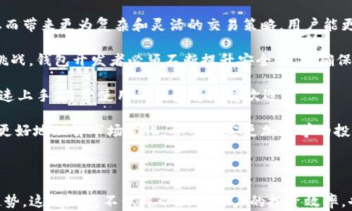 
USDT自动化钱包：安全、高效的数字资产管理方案

关键词：
智能合约, 数字货币钱包, 自动化交易

---

USDT自动化钱包的概述
在当今区块链技术快速发展的时代，数字资产的管理显得愈发重要。USDT（Tether）作为一种稳定币，其价值与美元挂钩，已经成为数字货币市场中最受欢迎的选择之一。USDT自动化钱包应运而生，为投资者提供了一种便捷、安全、高效的资产管理方式。

USDT自动化钱包的核心功能在于通过智能合约和自动化交易策略，帮助用户实现资产的高效管理和交易。这种钱包可以支持资产自动买入、卖出以及转账等功能，极大地降低了用户在数字货币投资中的时间成本和风险。

USDT自动化钱包的工作原理
USDT自动化钱包的工作原理主要得益于智能合约技术的支持。用户在创建钱包时，可以设置各种交易规则和策略，比如设定买入或卖出的价格、交易量等。钱包会根据用户设定的规则，通过智能合约自动执行交易，确保用户的资产能够快速有效地得到管理。

此外，USDT自动化钱包通常还会支持多重签名和分层确定性（HD）钱包技术来增强安全性。这些技术不仅能够保护用户资产的安全，也提高了操作的便利性和效率。

USDT自动化钱包的优点
1. 安全性高：USDT自动化钱包采用先进的加密技术和多重签名机制，能够有效保护用户的资产不受攻击或丢失。

2. 操作便捷：用户只需设置好交易规则，钱包便会自动执行，节省了大量手动操作的时间。

3. 风险控制：设置止损、止盈等策略，能够帮助用户在波动的市场中有效控制风险。

4. 24/7服务：自动化钱包可以实时监控市场动态，不受时间限制，无论是什么时候都能进行交易。

5. 数据分析：一些高级的USDT自动化钱包还提供了一系列数据分析工具，帮助用户更好地了解市场动态和个人投资表现。

---

相关问题探讨

问题1：USDT自动化钱包的安全性如何保证？
USDT自动化钱包的安全性是用户最为关心的问题之一。首先，钱包采用了先进的私钥加密技术，用户的资产只有通过相应的私钥才能进行访问和操作。此外，许多USDT自动化钱包还实施了多重签名机制，即交易需经过多个密钥的签署才能完成，有效防止单点故障和恶意攻击。

此外，钱包的开发团队通常会定期进行代码审查和自治检测，以及时发现并修复潜在的安全漏洞。同时，用户也可以选择将资金分散存储在不同钱包中，以进一步降低资产风险。

最后，用户也应加强个人安全意识，比如定期更新密码、启用双因素认证（2FA）等措施，以增加额外的保护层。

问题2：怎样选择合适的USDT自动化钱包？
选择合适的USDT自动化钱包需要考虑多个因素。首先，评估钱包的安全性是首要任务，选择那些声誉良好的，并且经过第三方审计的钱包，不仅能够确保基本的安全性，也能提高使用的信心。

其次，考虑钱包的用户体验和界面设计。一个易于操作和友好的界面，可以大大降低用户的学习成本，提高交易的效率。

此外，不同的钱包支持的功能也不尽相同，有些钱包具有强大的自定义交易规则，有些则更加注重数据分析工具的提供。用户应根据自己的需求，选择适合自己投资策略的钱包类型。

最后，还应关注钱包的客户支持和社区反馈。一个优秀的客户支持团队以及活跃的用户社区，可以在遇到问题时及时提供帮助和建议。

问题3：USDT自动化钱包适合哪些类型的投资者？
USDT自动化钱包适合多种类型的投资者。首先，对于那些忙于工作、缺乏时间监控市场的投资者，自动化钱包能够提供极大的便利，让他们能够更好地管理资产，而不需要频繁地查看行情和手动操作。

其次，对冲风险的投资者也非常适合使用USDT自动化钱包。通过设置止损和止盈策略，他们能够在市场波动中有效控制风险，保障资产的安全。

当然，对于那些习惯于自主操作，喜欢手动交易的投资者来说，USDT自动化钱包同样可以作为一个辅助工具。他们可以通过自动化策略来捕捉市场的短期波动，提供更多的投资机会。

问题4：USDT自动化钱包的费用结构是什么样的？
USDT自动化钱包的费用结构因不同钱包而异，通常包括以下几个方面：

1. 交易费用：每笔交易都会收取一定的手续费，费用通常与交易量及网络拥堵程度相关。

2. 提现费用：从钱包提款到外部钱包或交易所时，通常会收取一定的提现费。这笔费用的高低取决于网络费用及钱包平台的政策。

3. 管理费：部分由专业团队运营的钱包可能会收取管理费用，以支付技术支持及其他服务。

4. 订阅费用：一些高级功能，比如高级交易策略、数据分析工具等，可能需要用户支付一定的订阅费用。用户在选择钱包时，应综合考虑这些费用，以选择性价比最高的方案。

问题5：未来USDT自动化钱包的发展趋势如何？
随着区块链技术的不断进步，USDT自动化钱包在未来的发展趋势也愈加明显。首先，智能合约技术将会更加成熟，从而带来更为复杂和灵活的交易策略，用户能更精准地自定义管理资产。

其次，针对安全性的不断加强也是未来发展的重点。随着黑客技术的不断升级，安全性将始终是数字资产管理中的挑战，钱包开发者必须不断提升安全性，以确保用户资产的保护。

此外，用户体验和界面的进一步将成为必然趋势。随着竞争的加剧，简洁直观的用户体验将被愈发看重，那些能够快速上手、易于使用的钱包将更受欢迎。

最后，数据分析和市场洞察的结合将会是未来USDT自动化钱包的重要功能之一。通过更深入的数据分析，用户可以更好地理解市场变化，从而制定更加科学的投资策略。

---

以上就是围绕USDT自动化钱包进行的详细介绍，涵盖了钱包的概述、工作原理、优点、相关问题探讨及其未来发展趋势。这种钱包不仅可以提升用户的投资效率，也能够在一定程度上降低投资风险，为每一位数字资产管理者提供了一种便捷而安全的选择。