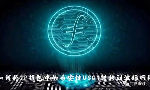 如何将TP钱包中的币安链USDT转移到波场网络
