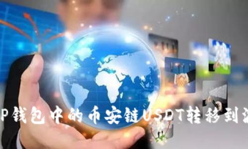 如何将TP钱包中的币安链USDT转移到波场网络