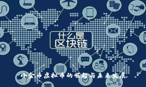 小金币虚拟币的崛起与未来发展