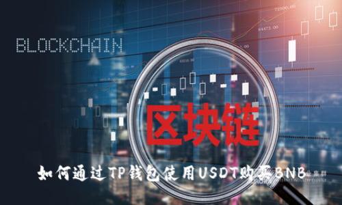 如何通过TP钱包使用USDT购买BNB