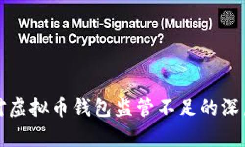 政府为何对虚拟币钱包监管不足的深层原因探析