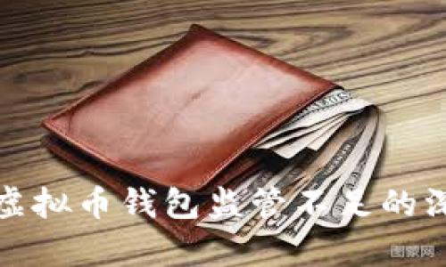 政府为何对虚拟币钱包监管不足的深层原因探析
