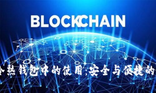 USDT在冷热钱包中的使用:安全与便捷的资金管理