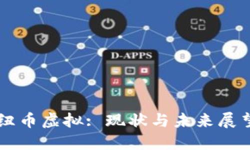 纽币虚拟: 现状与未来展望