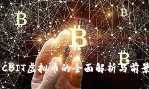 关于CBIT虚拟币的全面解析与前景展望