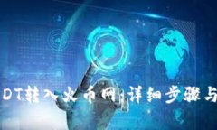 如何将USDT转入火币网：详细步骤与注意事项