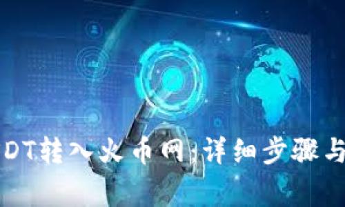 如何将USDT转入火币网:详细步骤与注意事项