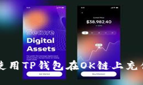 如何使用TP钱包在OK链上充值USDT