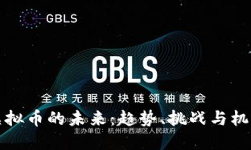 虚拟币的未来:趋势、挑战与机遇