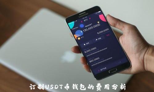 订制USDT币钱包的费用分析