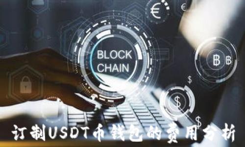 订制USDT币钱包的费用分析