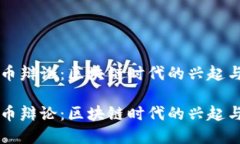 虚拟币辩论：区块链时代的兴起与挑战虚拟币辩