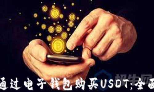 如何通过电子钱包购买USDT:全面指南