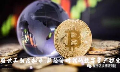 盛世王朝虚拟币:新经济时代的数字资产探索