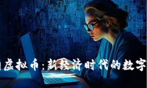盛世王朝虚拟币:新经济时代的数字资产探索