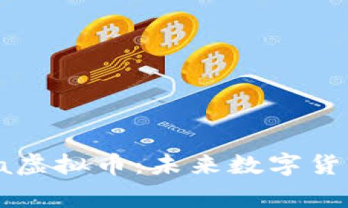 深入分析Omega虚拟币:未来数字货币的潜力与挑战