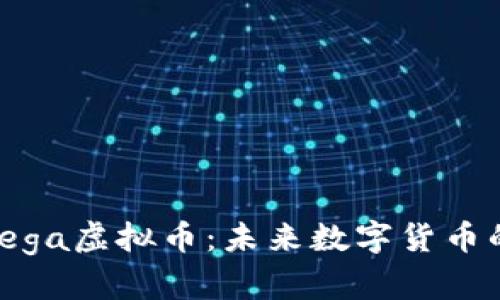 深入分析Omega虚拟币:未来数字货币的潜力与挑战