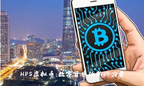 HPS虚拟币:数字货币的新兴力量