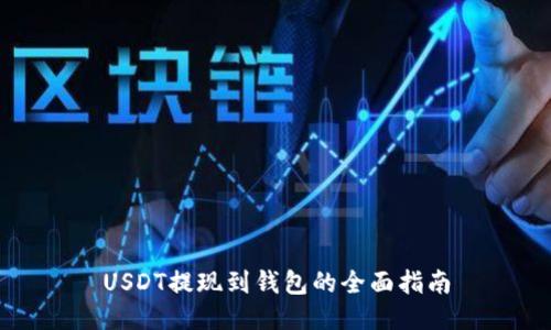 USDT提现到钱包的全面指南