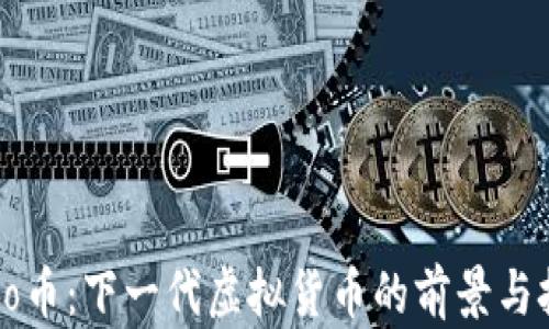 Unio币:下一代虚拟货币的前景与挑战