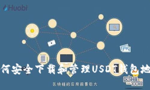 如何安全下载和管理USDT钱包地址