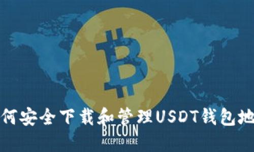 如何安全下载和管理USDT钱包地址